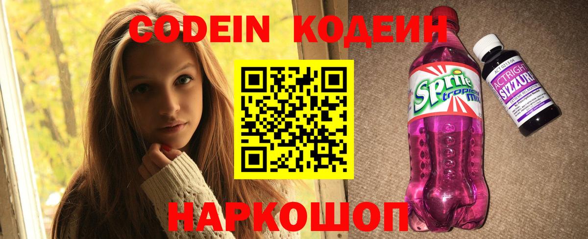 Междуреченск  Кодеин напиток Lean (лин)  Вход с VPN  Кодеиновый сироп Lean Purple Drank 